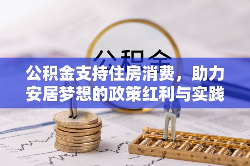 恩施公积金支持住房消费，助力安居梦想的政策红利与实践