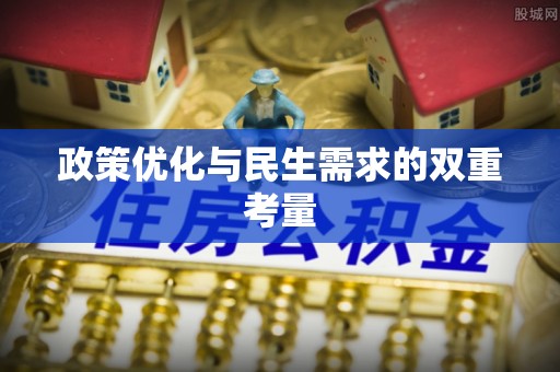 恩施政策优化与民生需求的双重考量