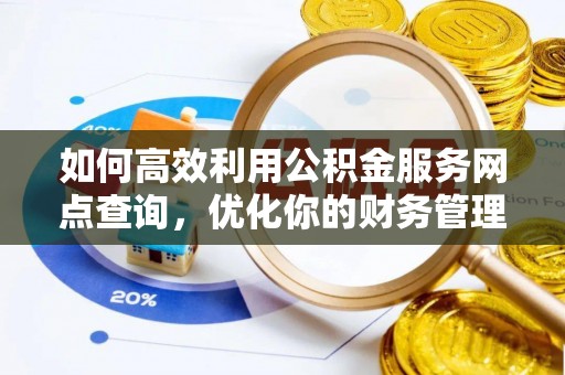 恩施如何高效利用公积金服务网点查询，优化你的财务管理