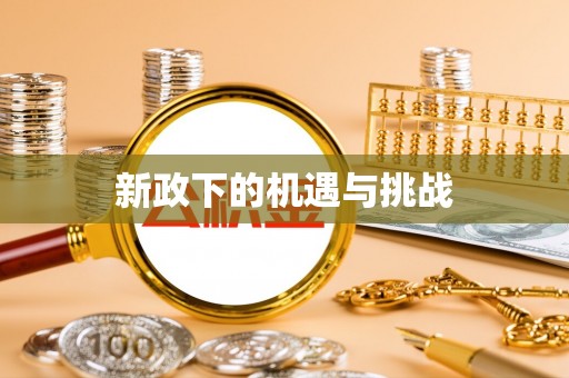 恩施新政下的机遇与挑战