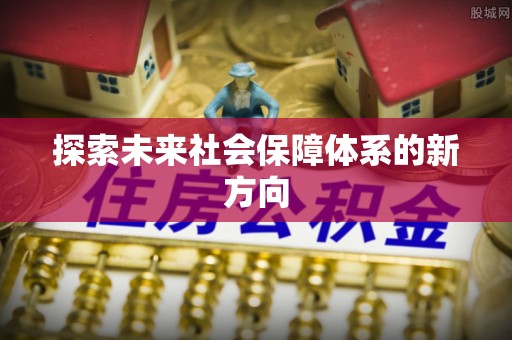 恩施探索未来社会保障体系的新方向