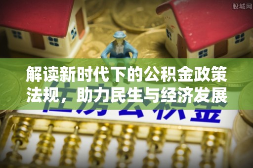 恩施解读新时代下的公积金政策法规，助力民生与经济发展