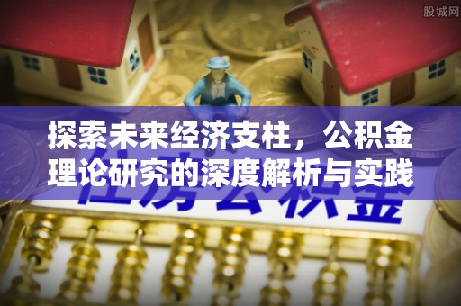恩施探索未来经济支柱，公积金理论研究的深度解析与实践意义