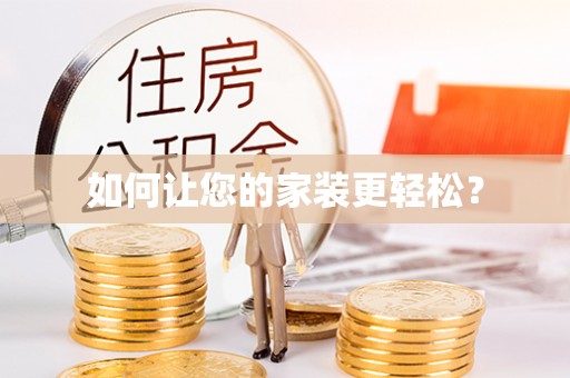恩施如何让您的家装更轻松？