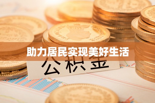恩施助力居民实现美好生活