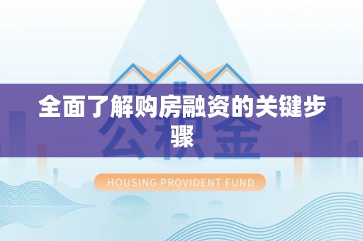 恩施全面了解购房融资的关键步骤