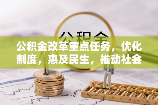 恩施公积金改革重点任务，优化制度，惠及民生，推动社会公平发展