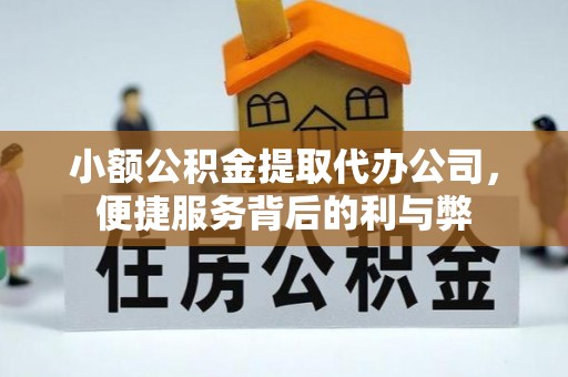 恩施小额公积金提取代办公司，便捷服务背后的利与弊