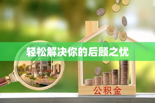 恩施轻松解决你的后顾之忧