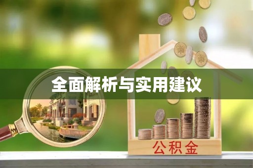 恩施全面解析与实用建议