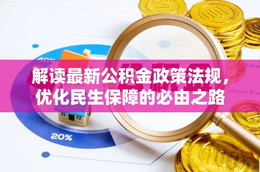 恩施解读最新公积金政策法规，优化民生保障的必由之路