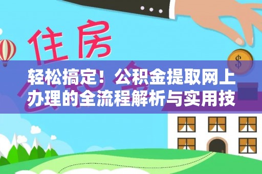 恩施轻松搞定！公积金提取网上办理的全流程解析与实用技巧