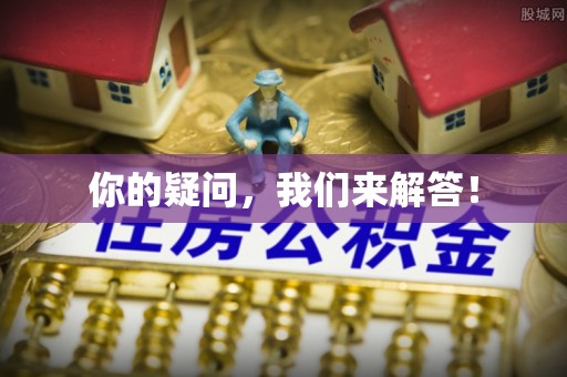 恩施你的疑问，我们来解答！
