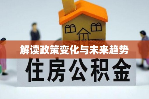 恩施解读政策变化与未来趋势