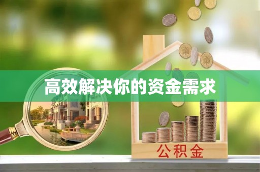 恩施高效解决你的资金需求