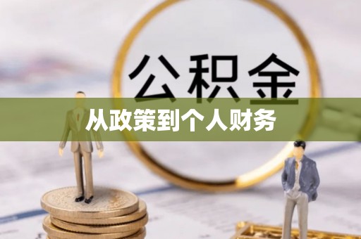 恩施从政策到个人财务