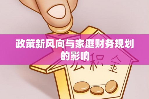 恩施政策新风向与家庭财务规划的影响