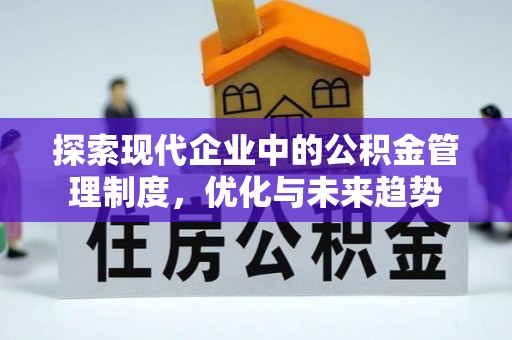 恩施探索现代企业中的公积金管理制度，优化与未来趋势