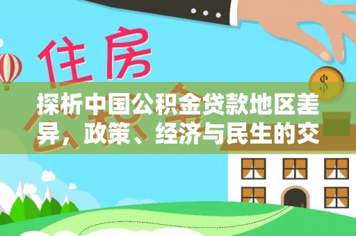 恩施探析中国公积金贷款地区差异，政策、经济与民生的交织影响