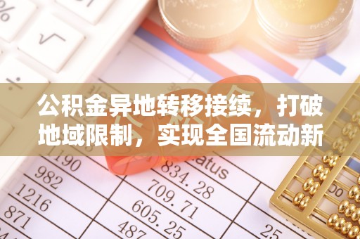 恩施公积金异地转移接续，打破地域限制，实现全国流动新可能