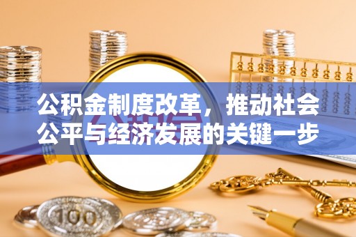 恩施公积金制度改革，推动社会公平与经济发展的关键一步