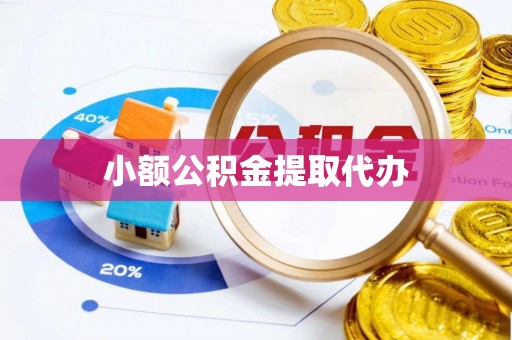 恩施小额公积金提取代办