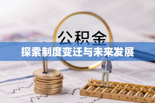 恩施探索制度变迁与未来发展