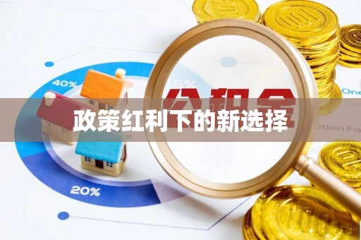 恩施政策红利下的新选择