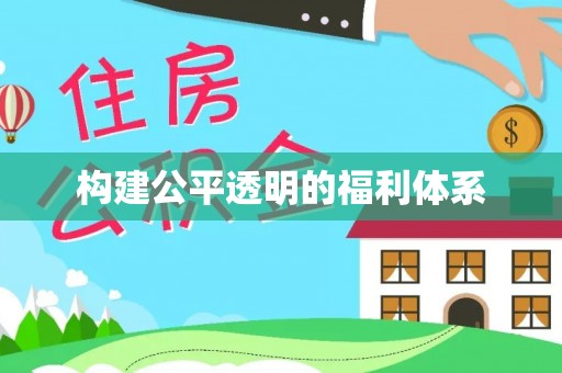 恩施构建公平透明的福利体系