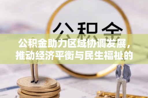 恩施公积金助力区域协调发展，推动经济平衡与民生福祉的双赢之道