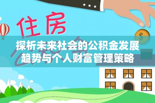 恩施探析未来社会的公积金发展趋势与个人财富管理策略