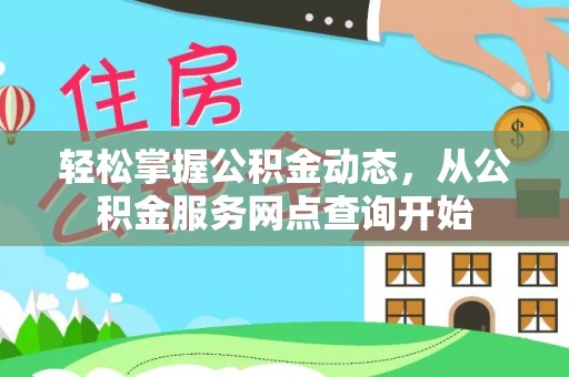 恩施轻松掌握公积金动态，从公积金服务网点查询开始