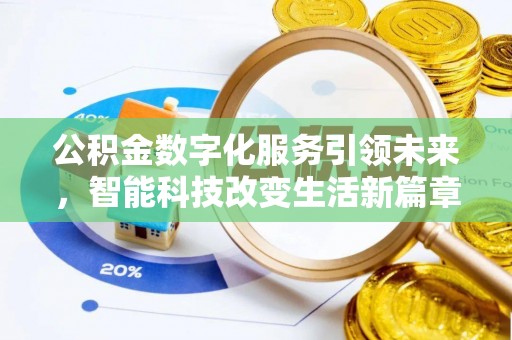 恩施公积金数字化服务引领未来，智能科技改变生活新篇章