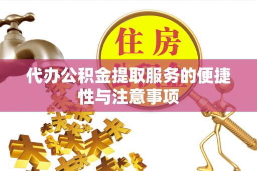 恩施代办公积金提取服务的便捷性与注意事项