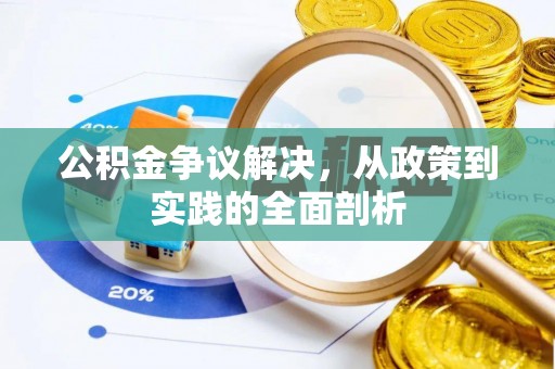 恩施公积金争议解决，从政策到实践的全面剖析