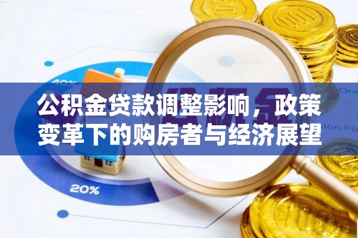 恩施公积金贷款调整影响，政策变革下的购房者与经济展望