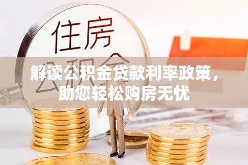 恩施解读公积金贷款利率政策，助您轻松购房无忧