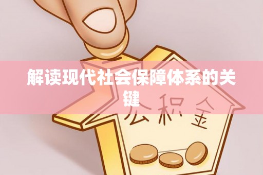 恩施解读现代社会保障体系的关键
