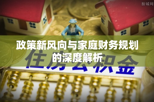 恩施政策新风向与家庭财务规划的深度解析