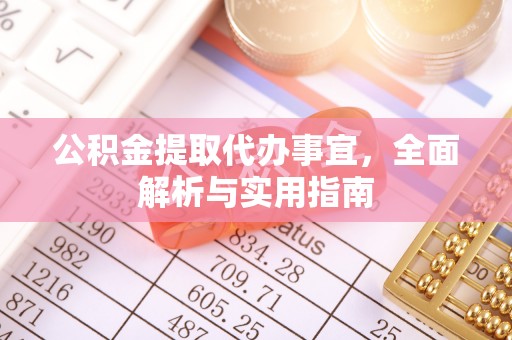 恩施公积金提取代办事宜，全面解析与实用指南