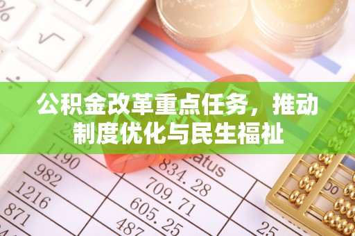 恩施公积金改革重点任务，推动制度优化与民生福祉
