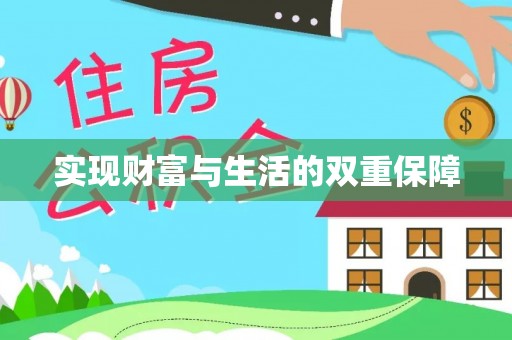 恩施实现财富与生活的双重保障