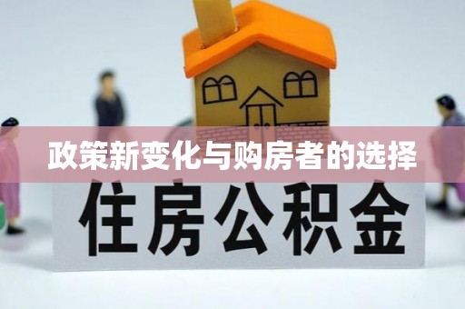 恩施政策新变化与购房者的选择