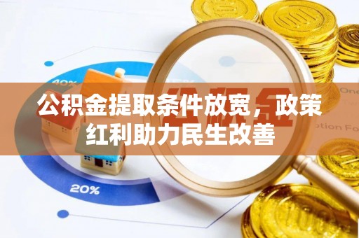 恩施公积金提取条件放宽，政策红利助力民生改善