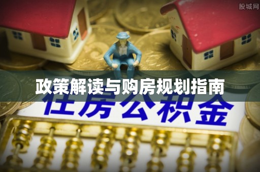 恩施政策解读与购房规划指南