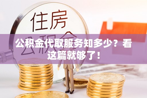 恩施公积金代取服务知多少？看这篇就够了！