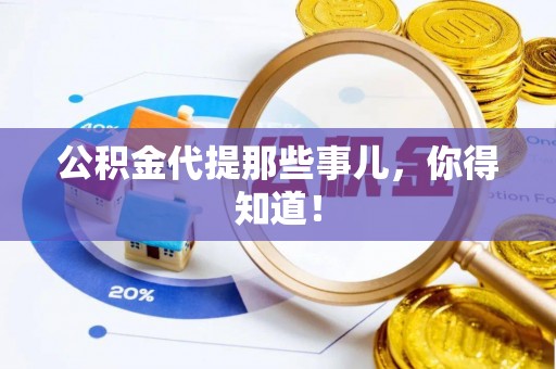 恩施公积金代提那些事儿，你得知道！