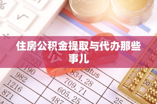 恩施住房公积金提取与代办那些事儿