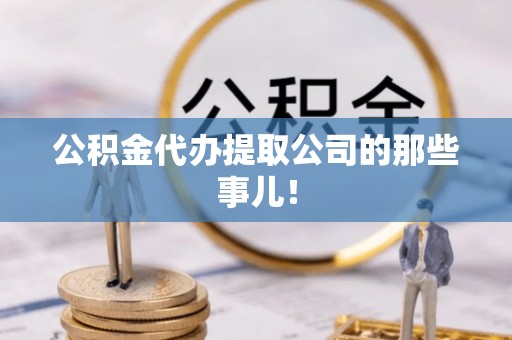 恩施公积金代办提取公司的那些事儿！
