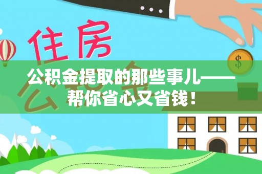 恩施公积金提取的那些事儿——帮你省心又省钱！